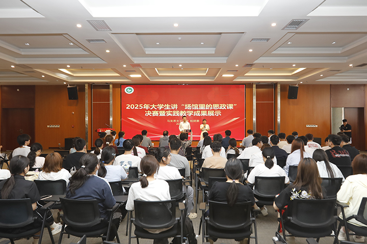 我校举办“场馆里的思政课”决赛