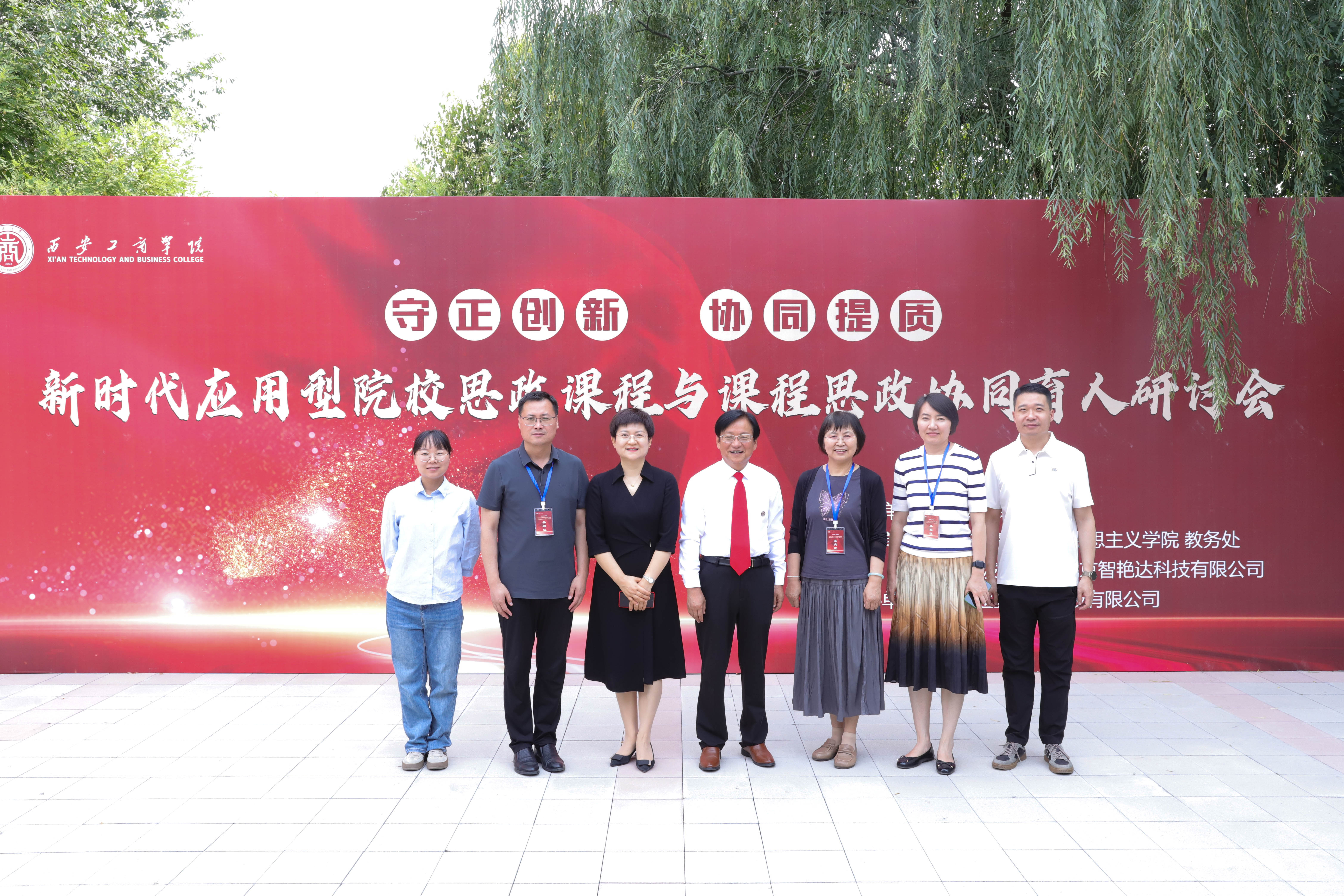tyc86太阳集团赴西安工商学院参与“新时代应用型院校思政课程与课程思政协同育人”研讨会